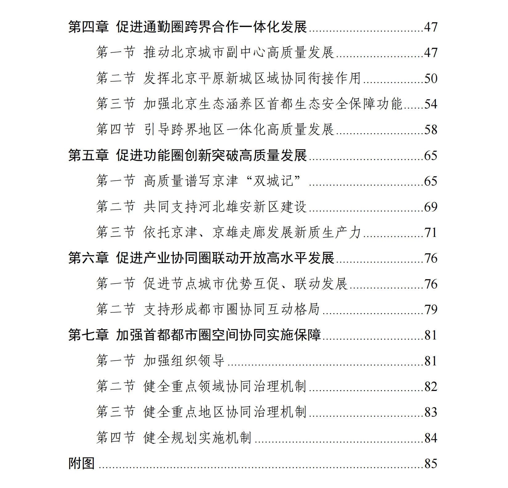 现代化首都都市圈空间协同规划(2023—2035年)目录 现代化首都都市圈空间协同规划(2023—2035年)目录